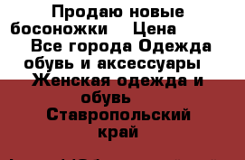 Продаю новые босоножки  › Цена ­ 3 800 - Все города Одежда, обувь и аксессуары » Женская одежда и обувь   . Ставропольский край